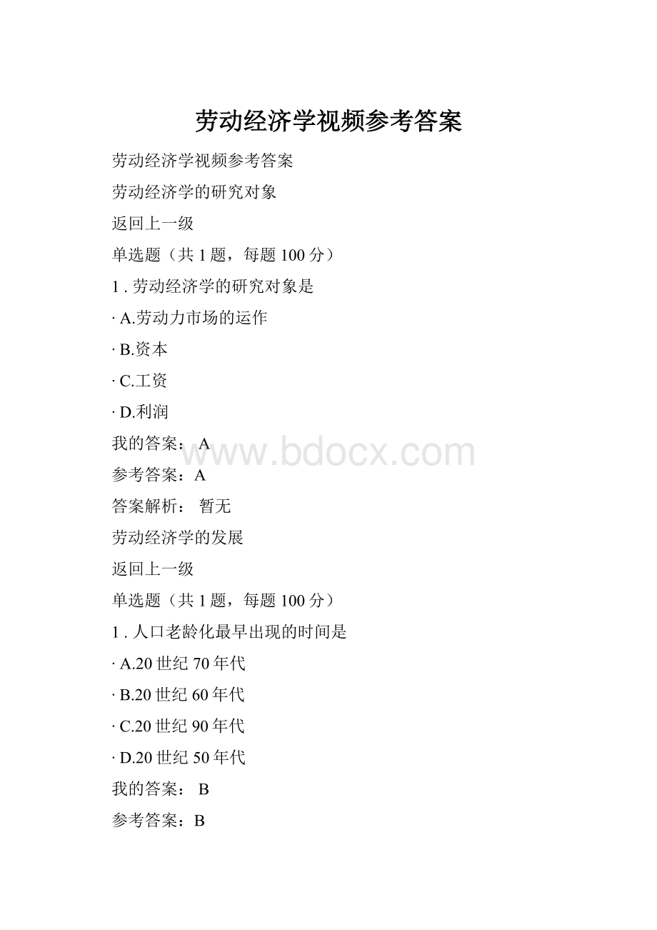 劳动经济学视频参考答案.docx_第1页