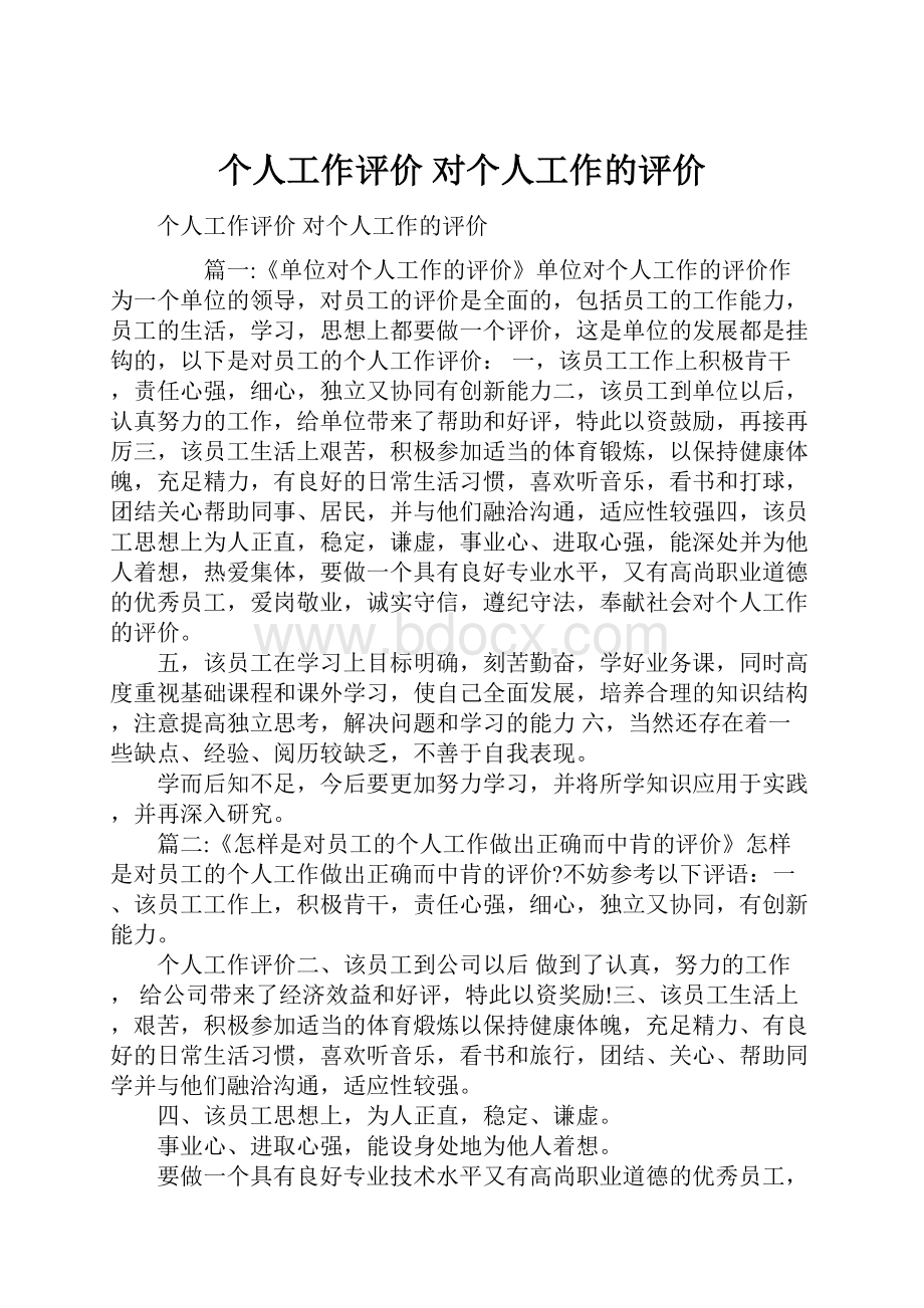 个人工作评价 对个人工作的评价.docx