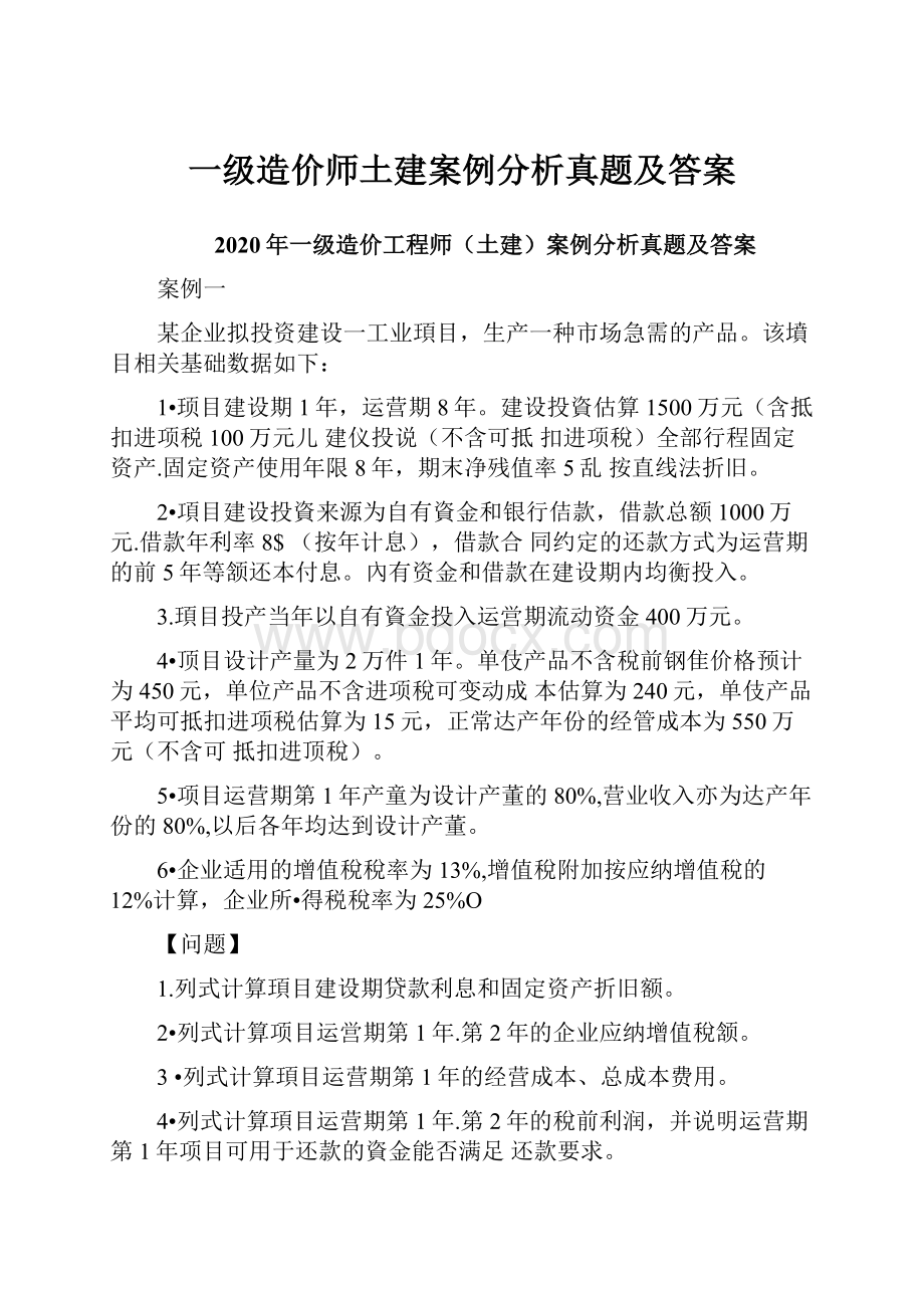 一级造价师土建案例分析真题及答案.docx_第1页