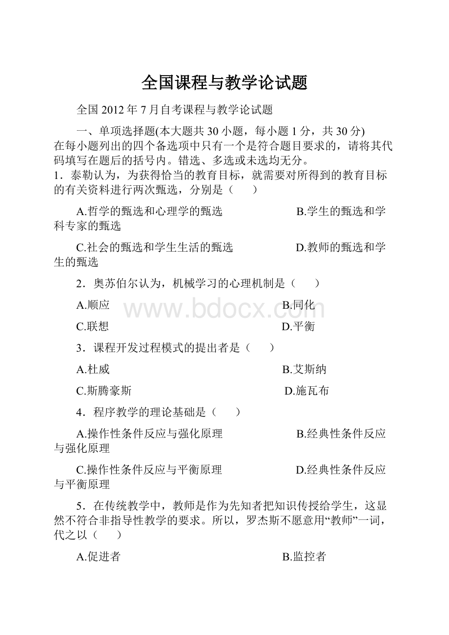 全国课程与教学论试题.docx_第1页