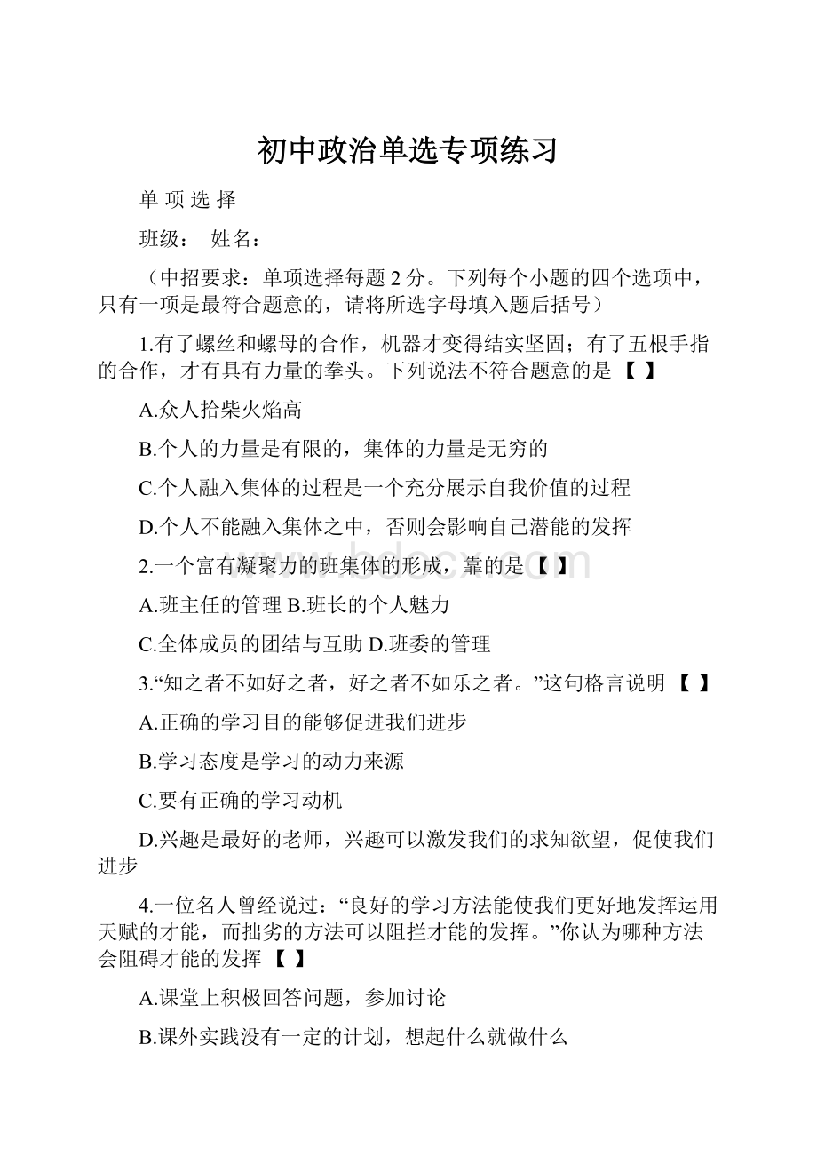 初中政治单选专项练习.docx_第1页