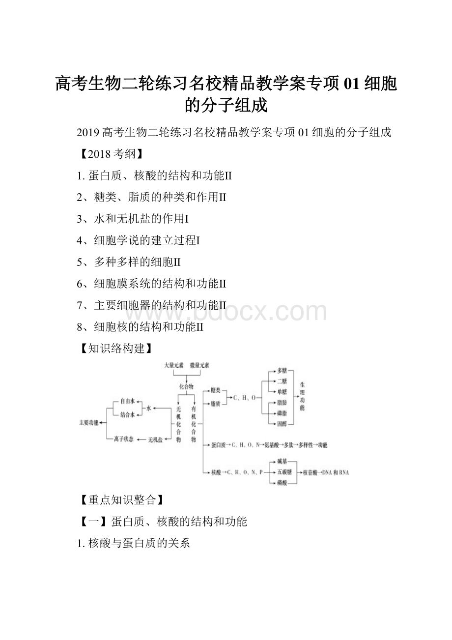 高考生物二轮练习名校精品教学案专项01细胞的分子组成.docx