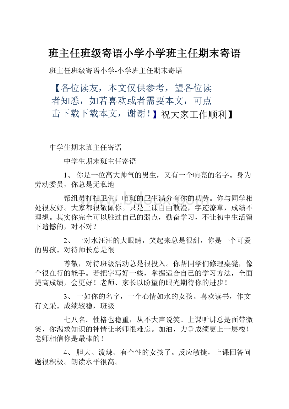 班主任班级寄语小学小学班主任期末寄语.docx