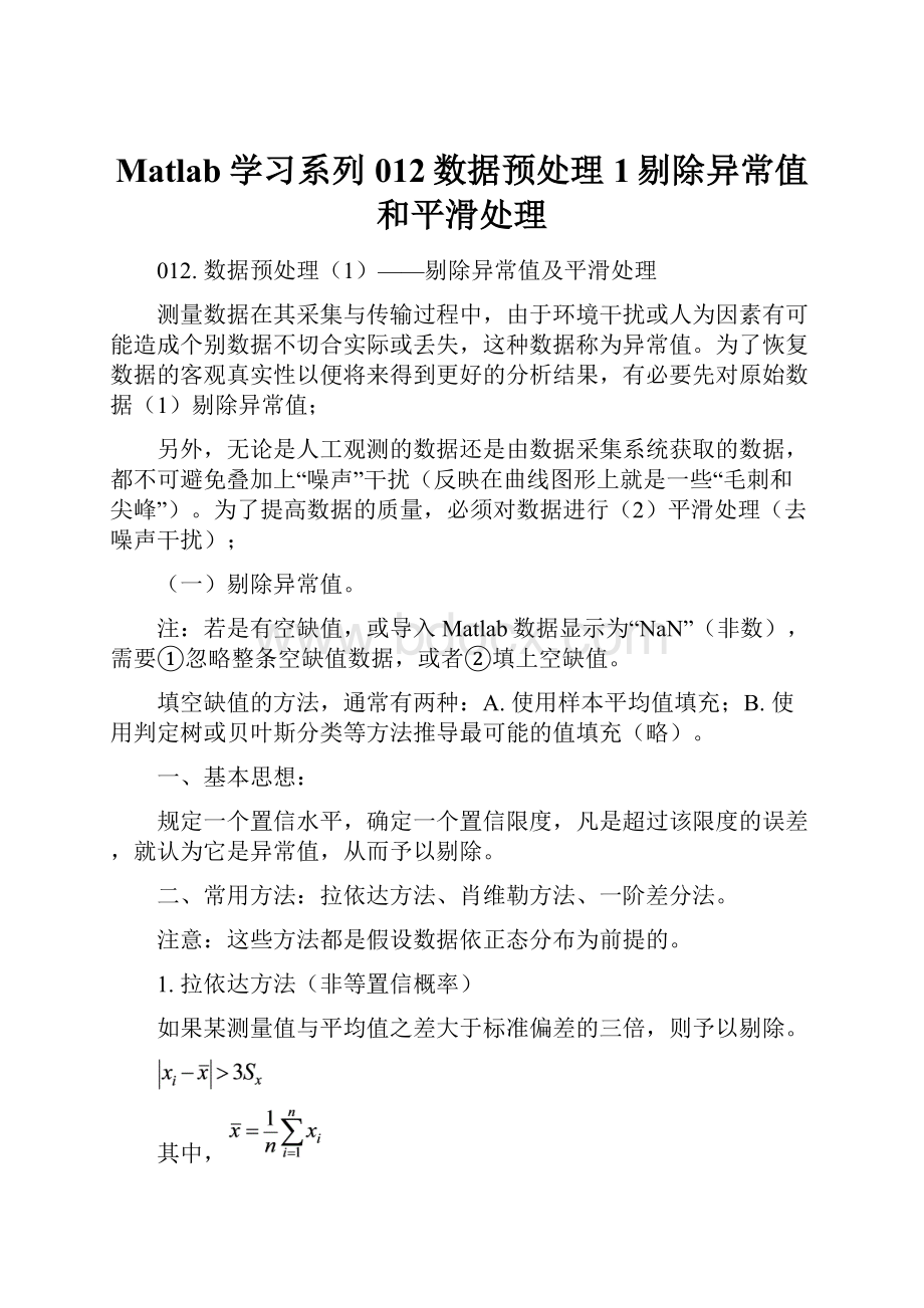 Matlab学习系列012数据预处理1剔除异常值和平滑处理.docx