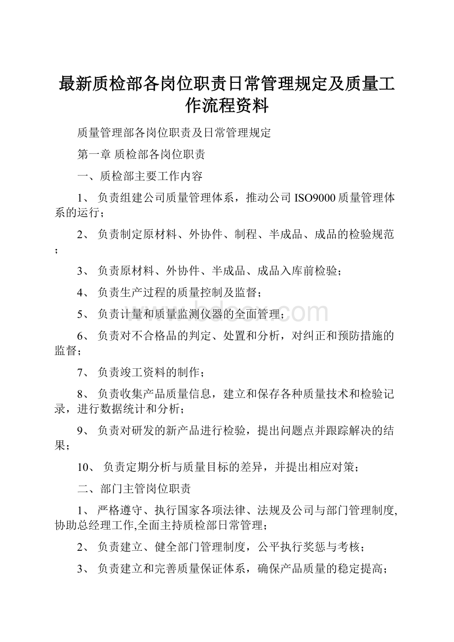 最新质检部各岗位职责日常管理规定及质量工作流程资料.docx