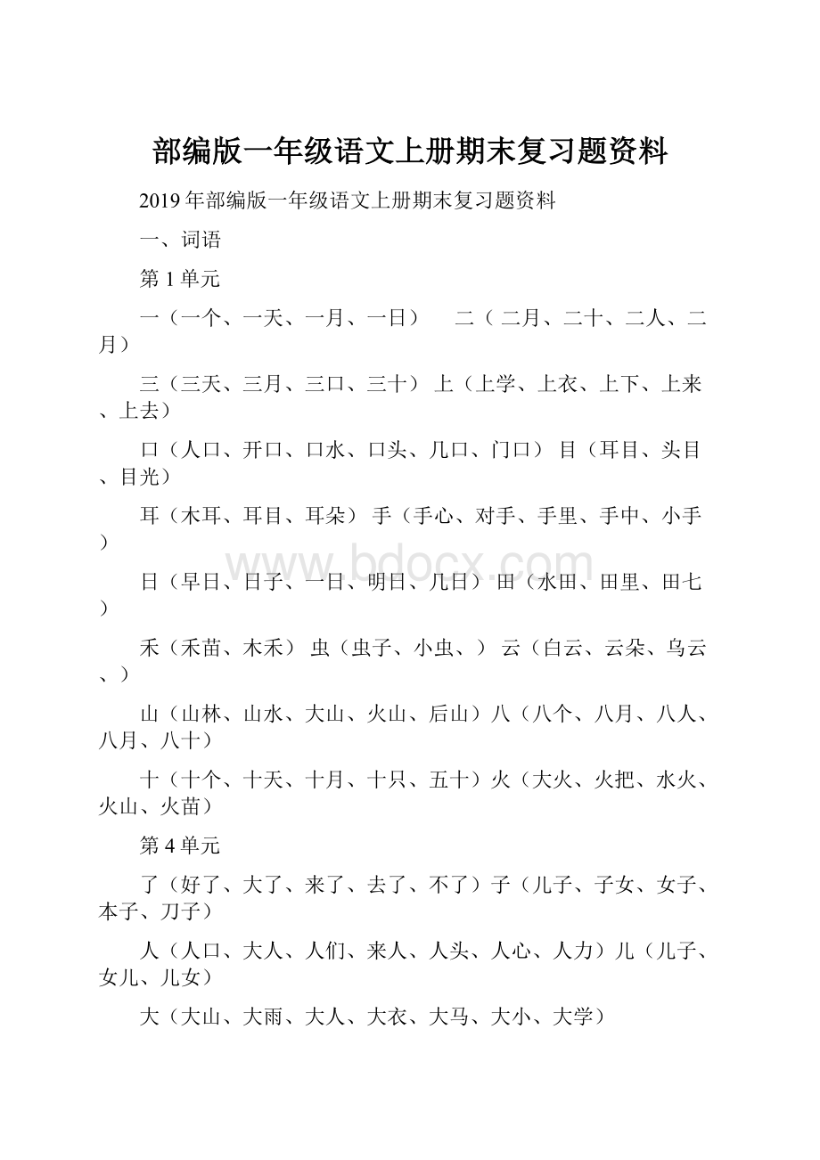 部编版一年级语文上册期末复习题资料.docx