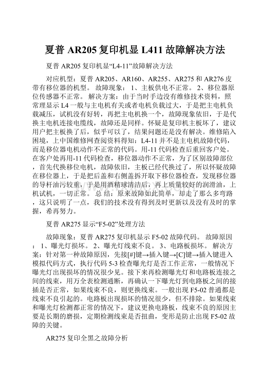 夏普AR205复印机显L411故障解决方法.docx