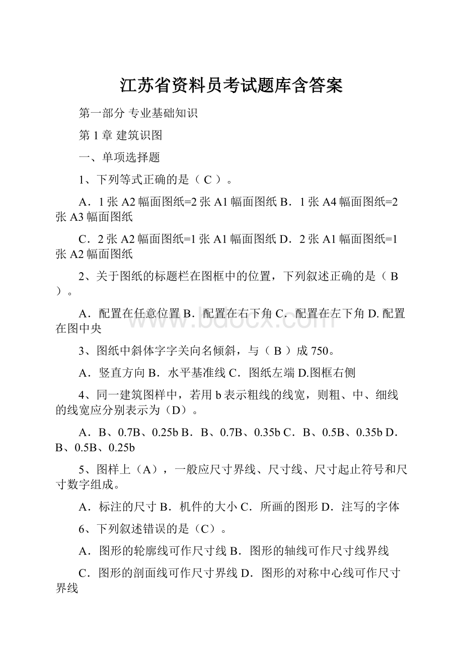 江苏省资料员考试题库含答案.docx