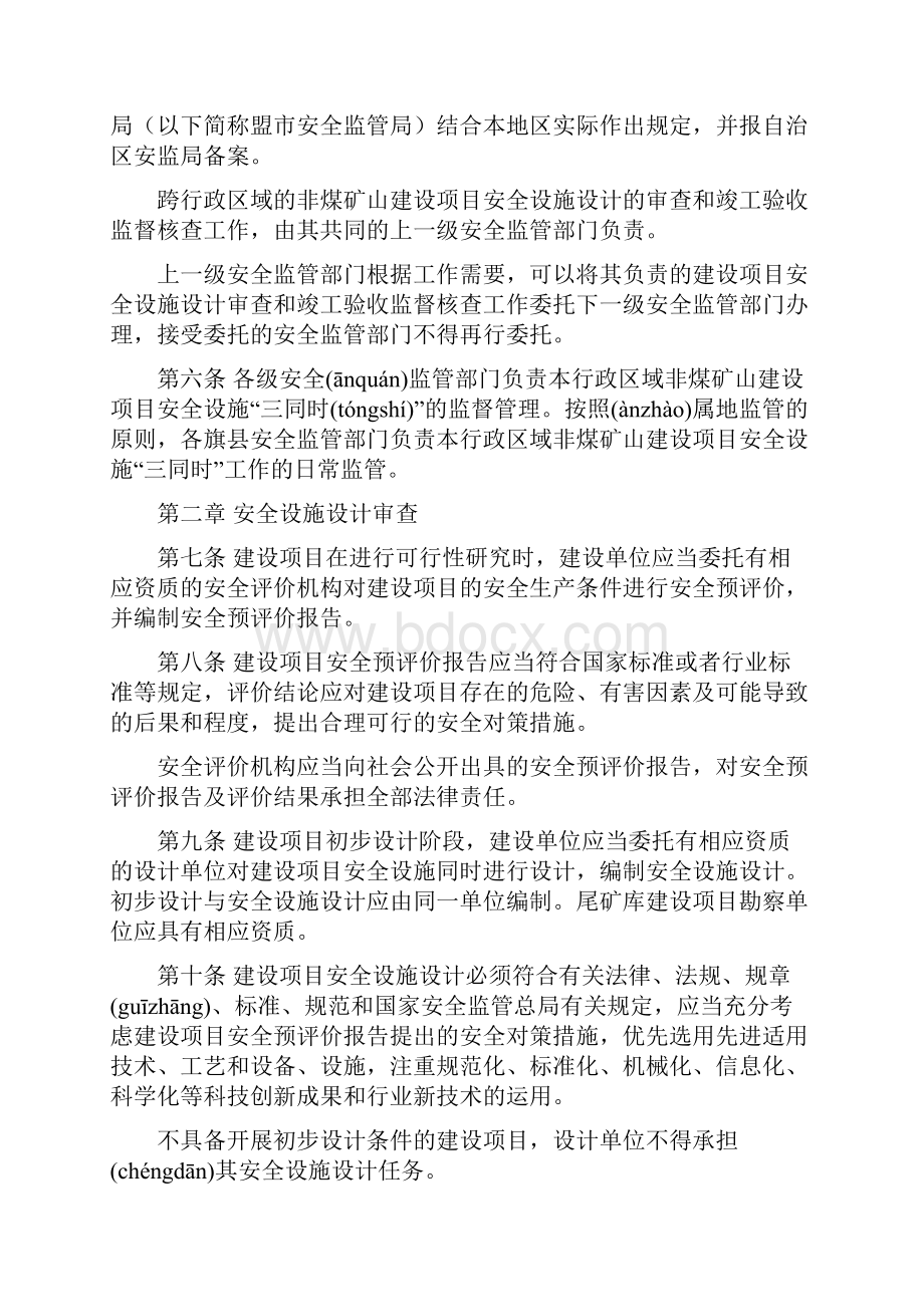 内蒙古自治区非煤矿山建设项目安全设施三同时监督管理暂行办法刑主任修改共32页.docx_第2页