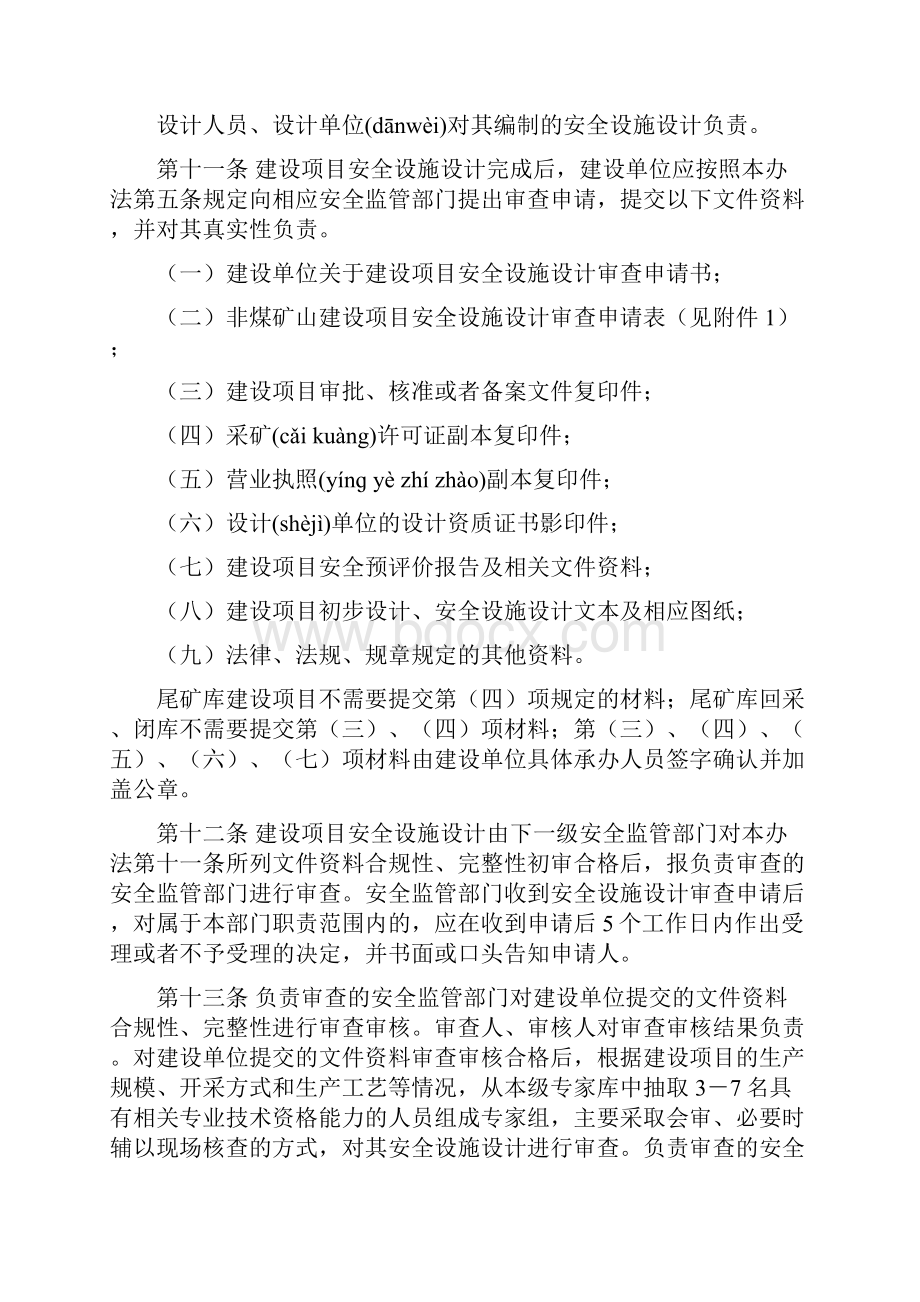 内蒙古自治区非煤矿山建设项目安全设施三同时监督管理暂行办法刑主任修改共32页.docx_第3页