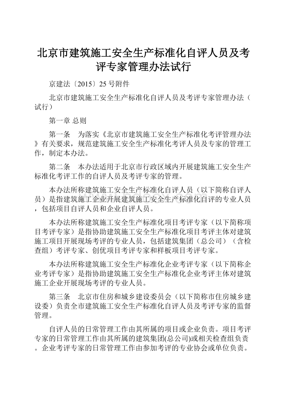 北京市建筑施工安全生产标准化自评人员及考评专家管理办法试行.docx