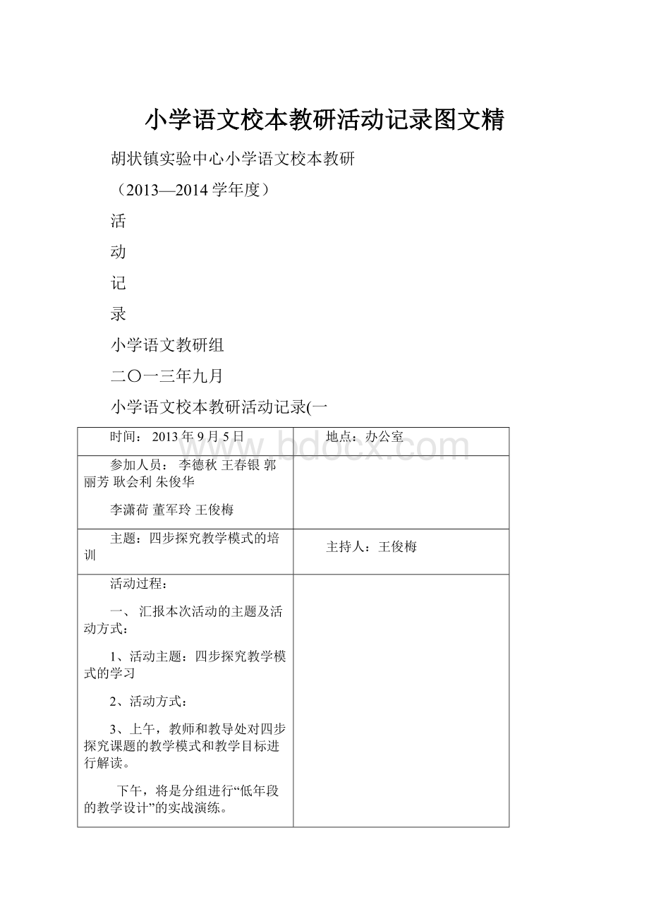 小学语文校本教研活动记录图文精.docx