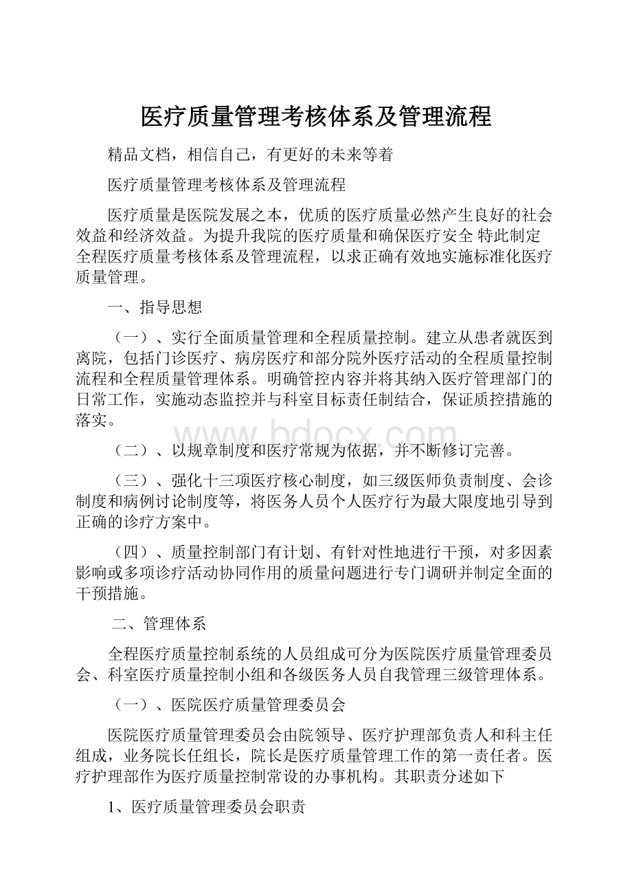 医疗质量管理考核体系及管理流程.docx