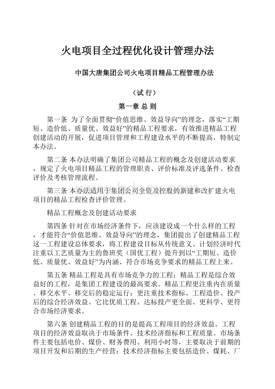 火电项目全过程优化设计管理办法.docx