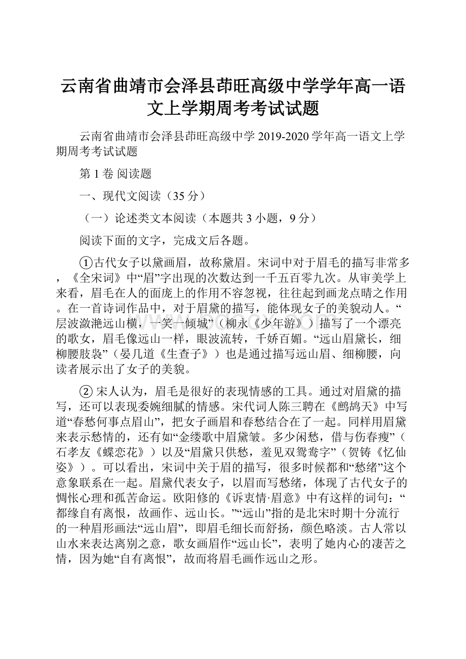 云南省曲靖市会泽县茚旺高级中学学年高一语文上学期周考考试试题.docx