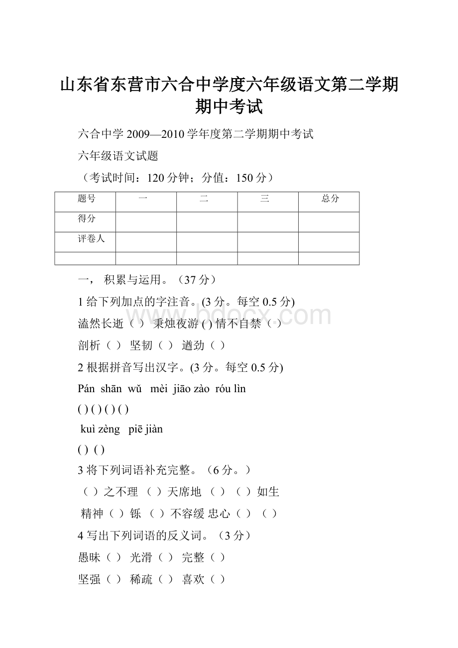 山东省东营市六合中学度六年级语文第二学期期中考试.docx