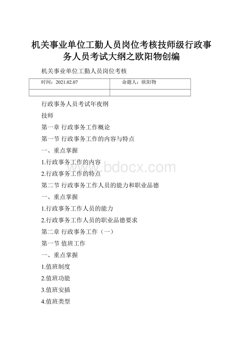 机关事业单位工勤人员岗位考核技师级行政事务人员考试大纲之欧阳物创编.docx