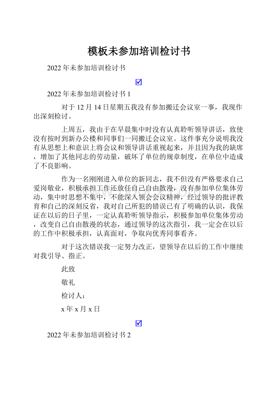 模板未参加培训检讨书.docx_第1页