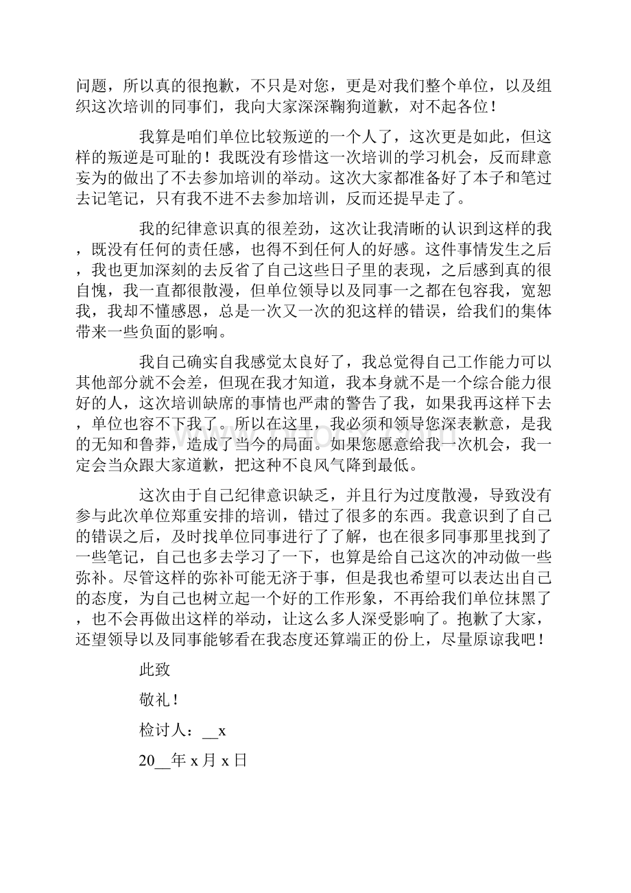 模板未参加培训检讨书.docx_第3页