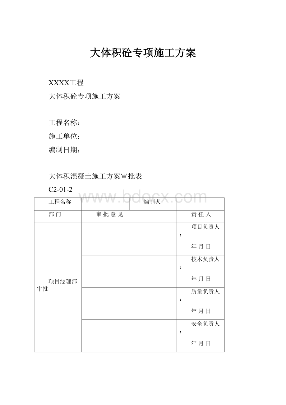 大体积砼专项施工方案.docx_第1页