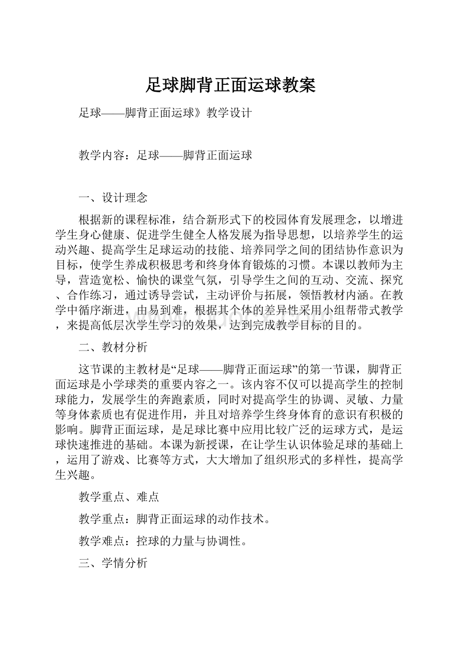 足球脚背正面运球教案.docx