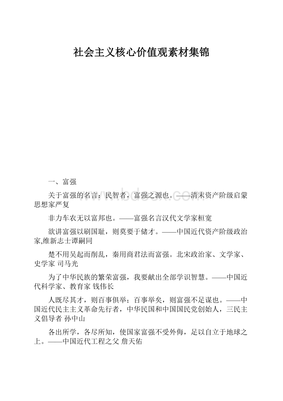 社会主义核心价值观素材集锦.docx_第1页