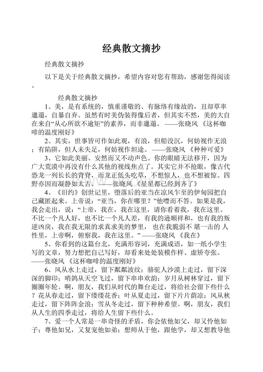 经典散文摘抄.docx