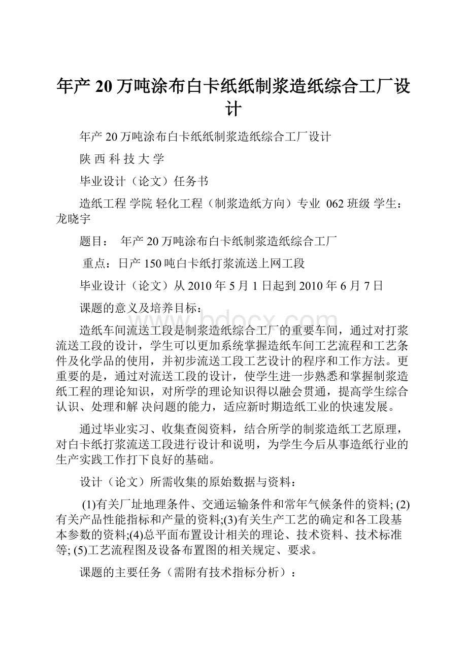 年产20万吨涂布白卡纸纸制浆造纸综合工厂设计.docx