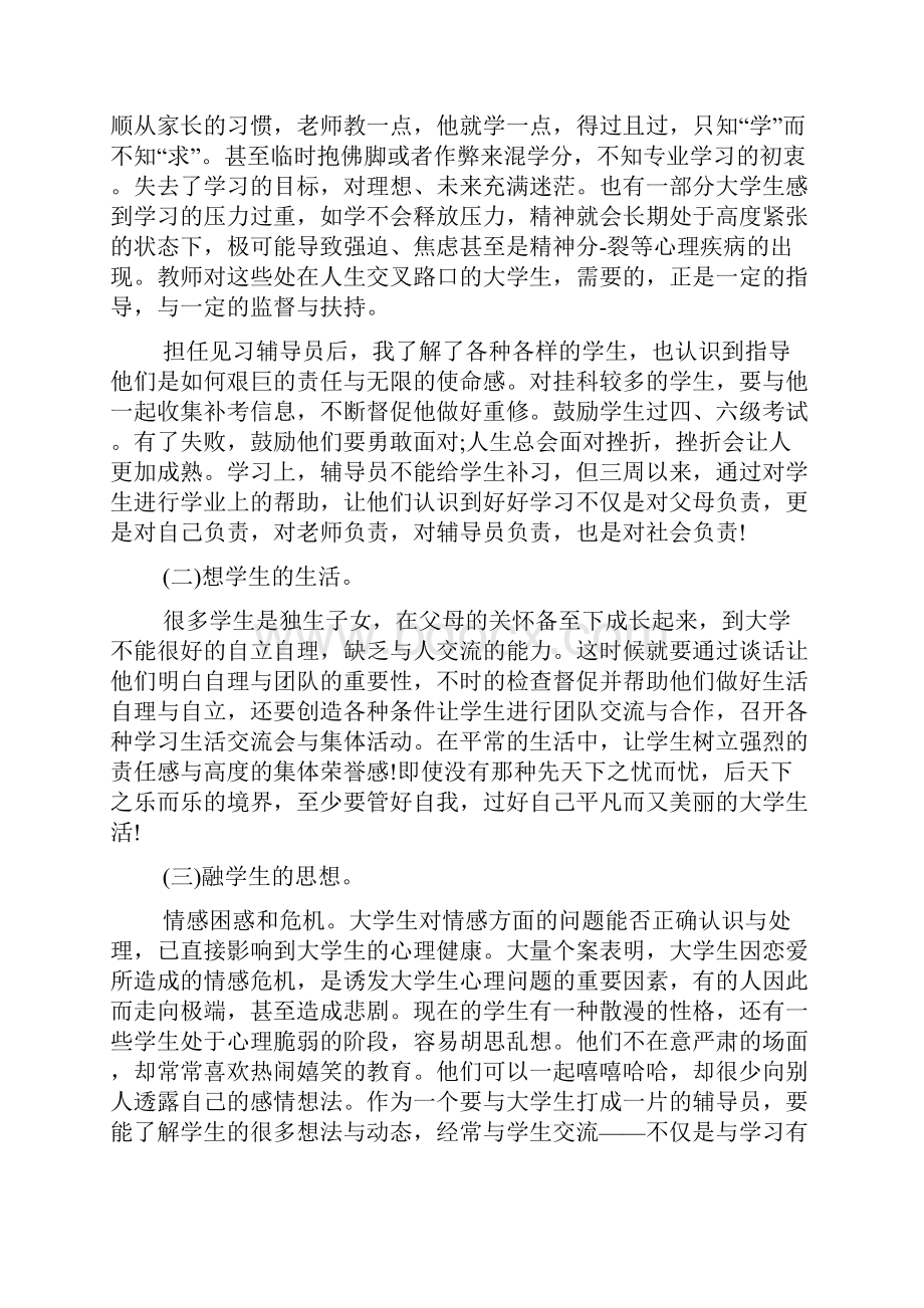 大学毕业生辅导员实习心得5篇.docx_第2页