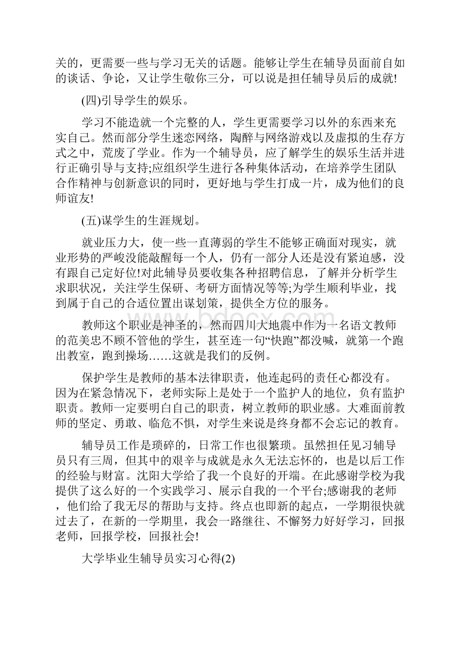 大学毕业生辅导员实习心得5篇.docx_第3页