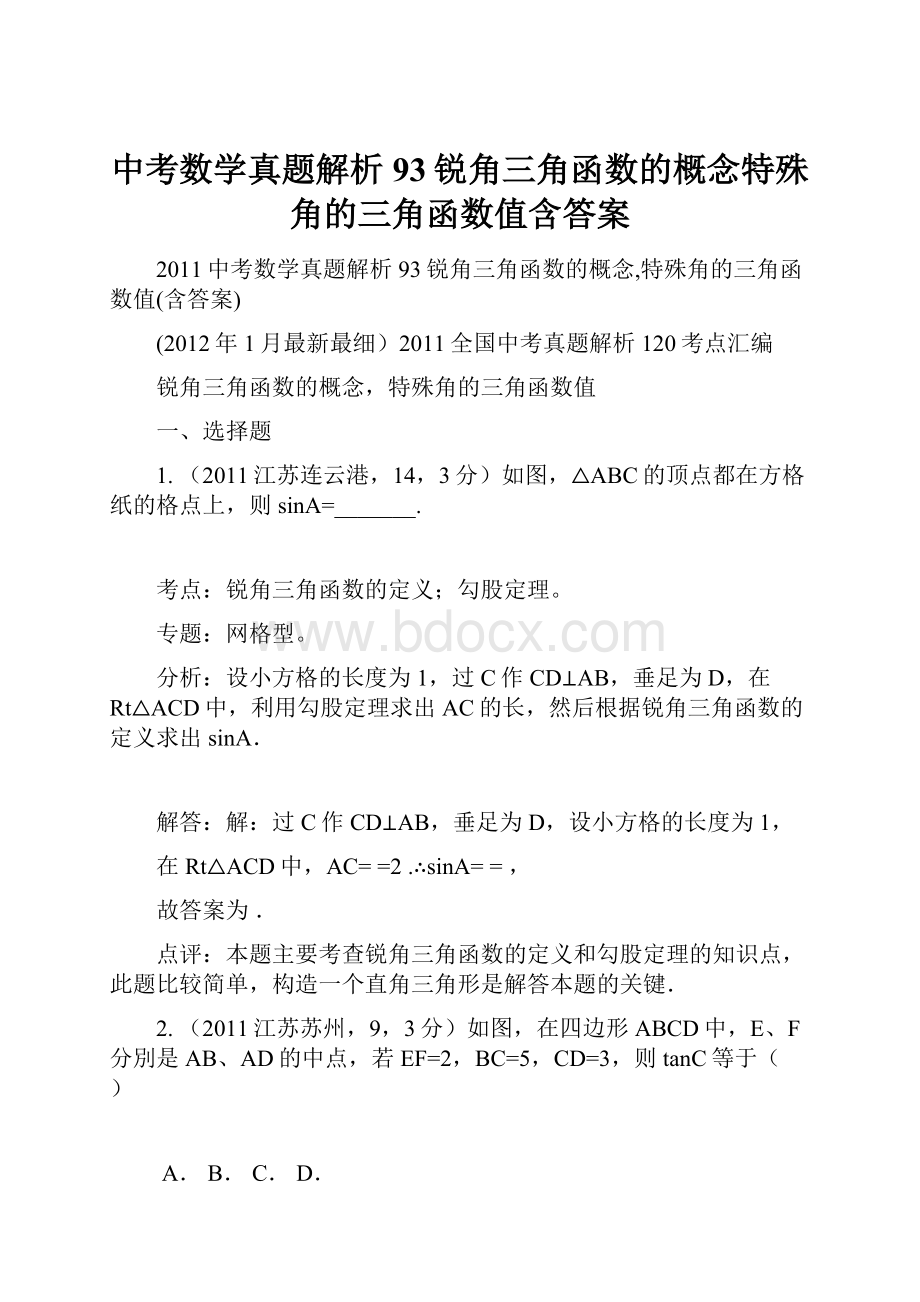 中考数学真题解析93锐角三角函数的概念特殊角的三角函数值含答案.docx