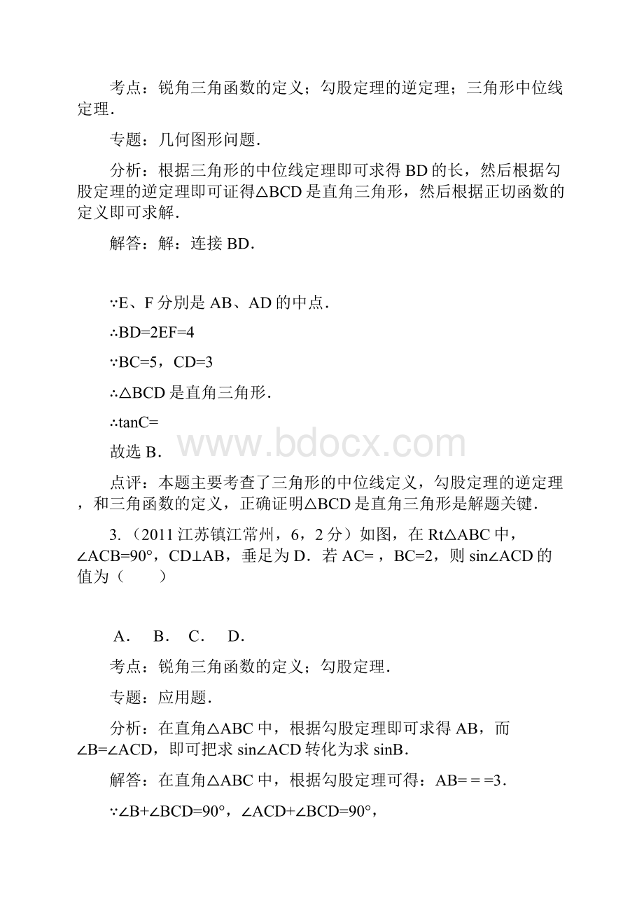 中考数学真题解析93锐角三角函数的概念特殊角的三角函数值含答案.docx_第2页