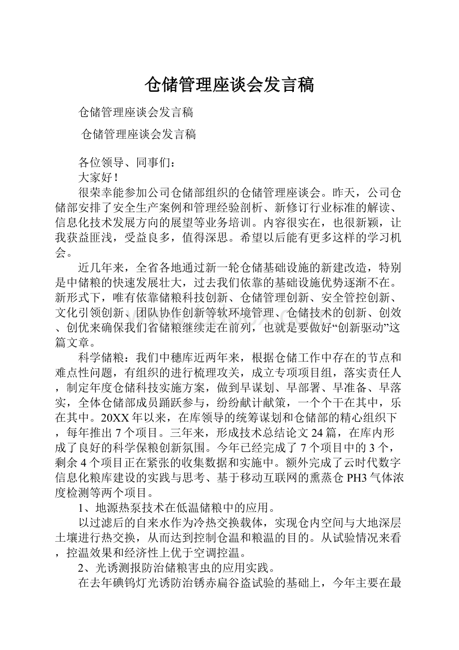 仓储管理座谈会发言稿.docx_第1页