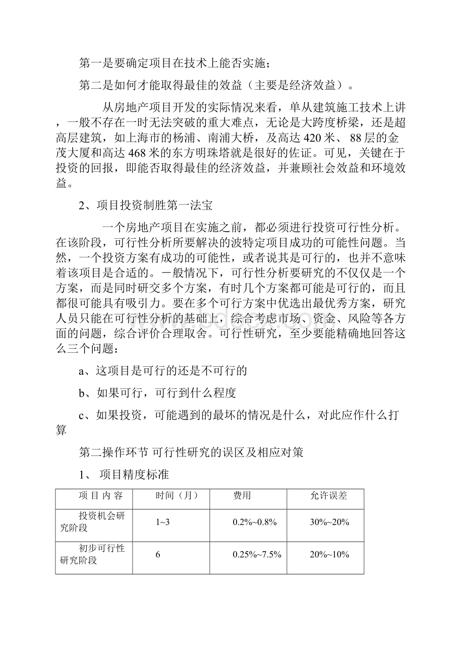 房地产开发项目可行性研究策略精选.docx_第2页