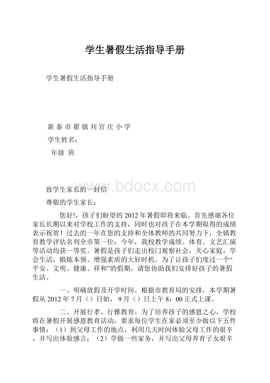 学生暑假生活指导手册.docx