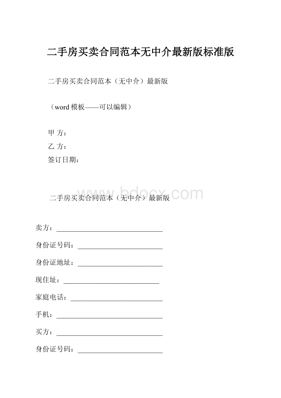 二手房买卖合同范本无中介最新版标准版.docx