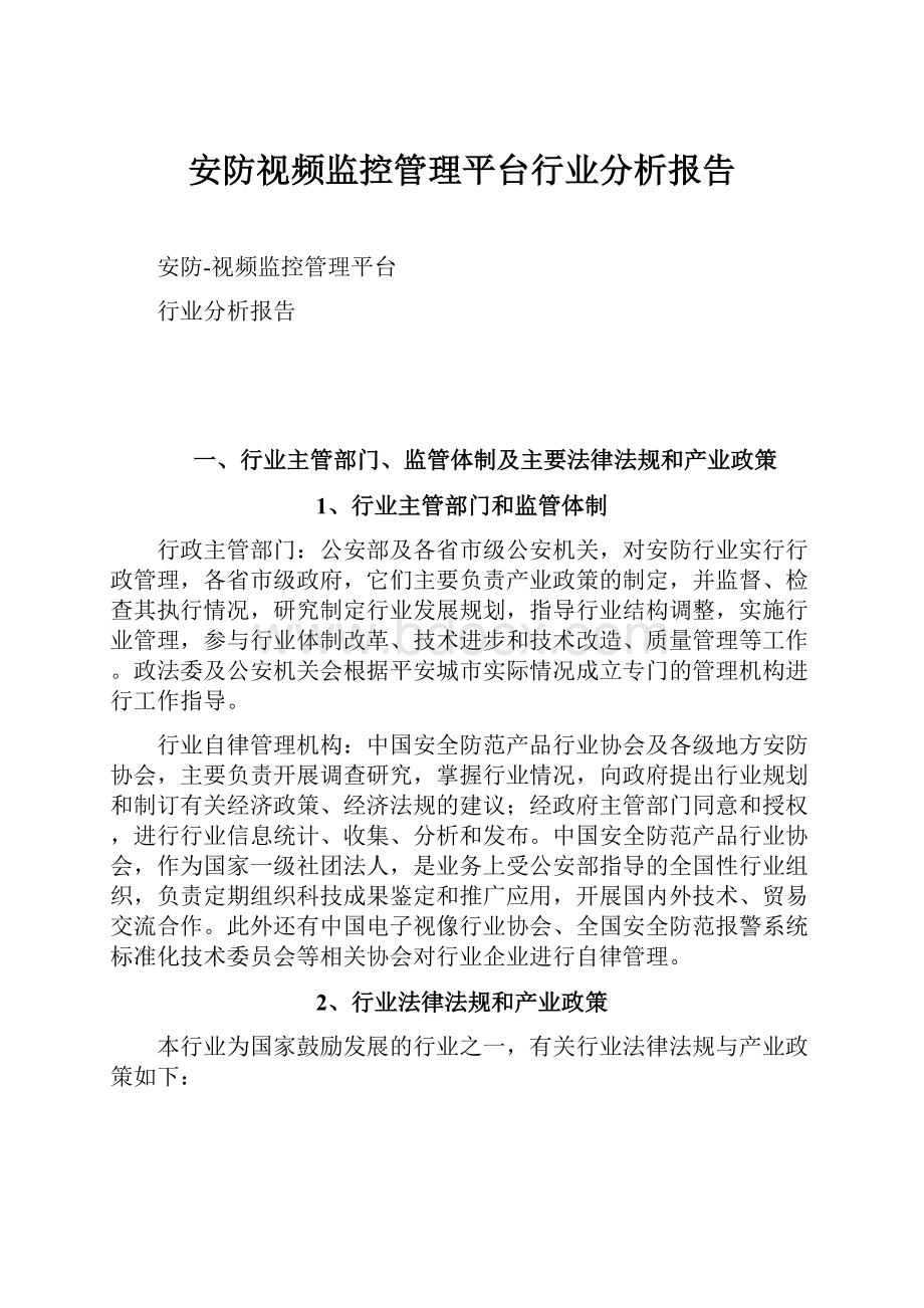 安防视频监控管理平台行业分析报告.docx