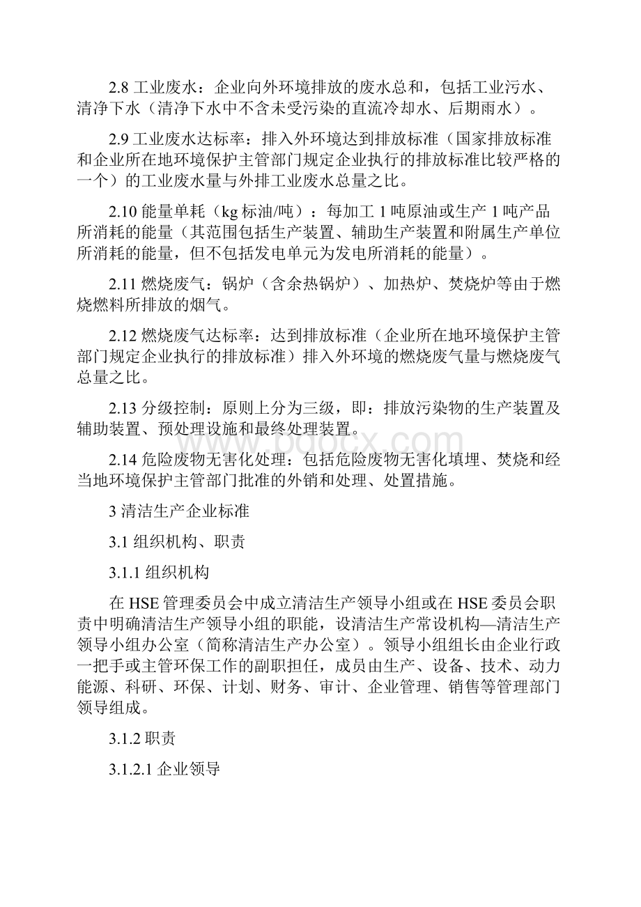 中国石化炼化企业清洁生产标准版之欧阳史创编.docx_第3页