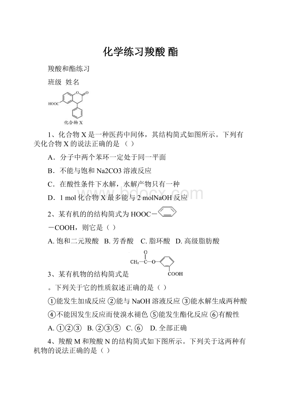 化学练习羧酸 酯.docx