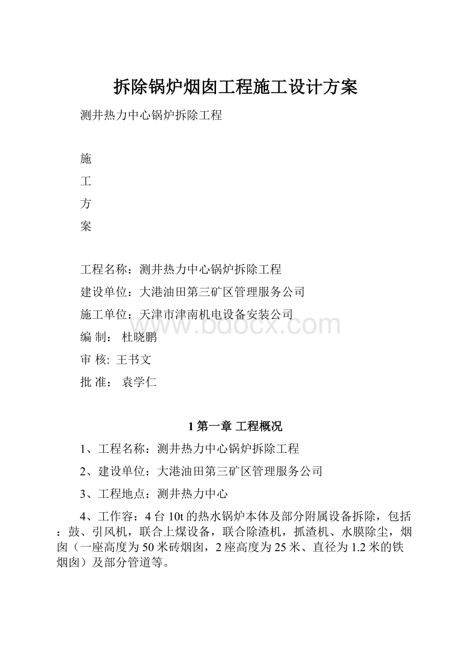 拆除锅炉烟囱工程施工设计方案.docx