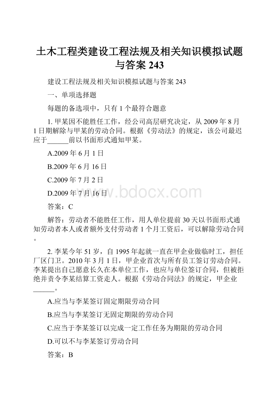 土木工程类建设工程法规及相关知识模拟试题与答案243.docx