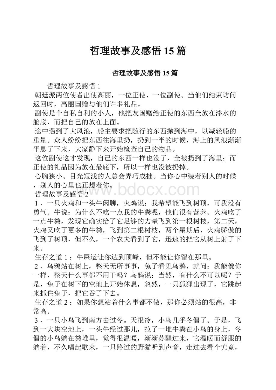 哲理故事及感悟15篇.docx