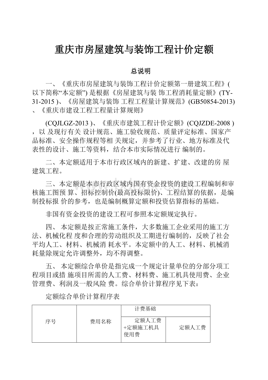 重庆市房屋建筑与装饰工程计价定额.docx