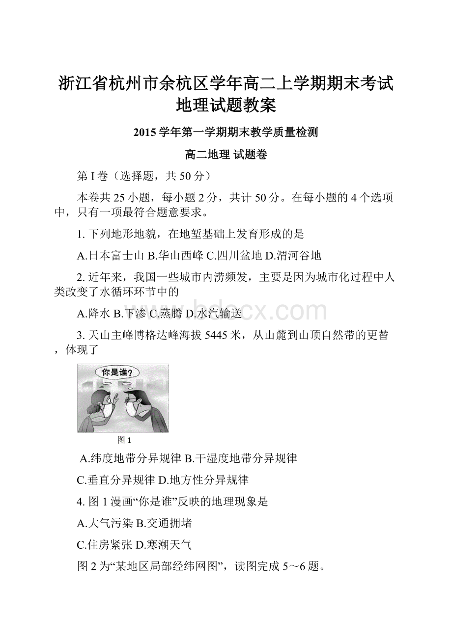 浙江省杭州市余杭区学年高二上学期期末考试地理试题教案.docx_第1页