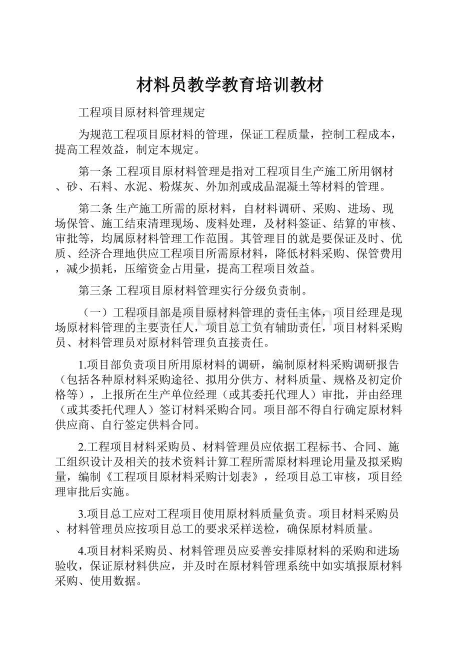 材料员教学教育培训教材.docx