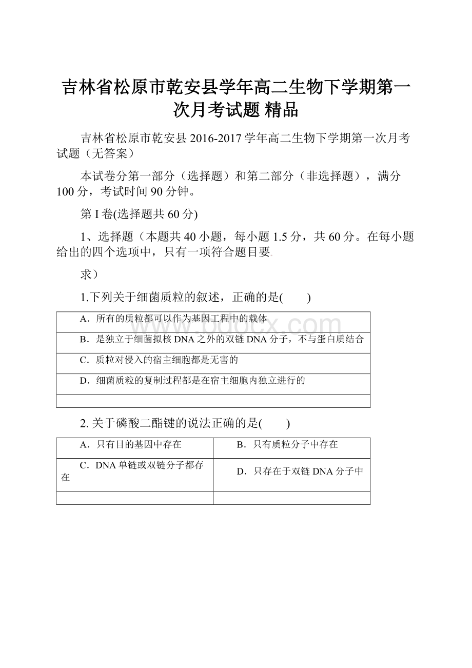 吉林省松原市乾安县学年高二生物下学期第一次月考试题 精品.docx