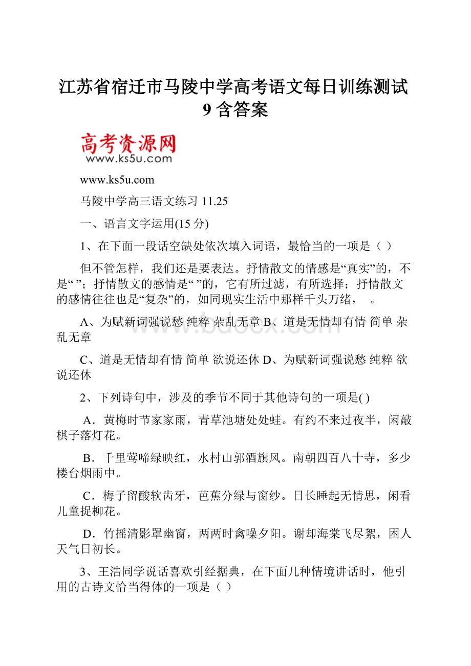 江苏省宿迁市马陵中学高考语文每日训练测试9 含答案.docx