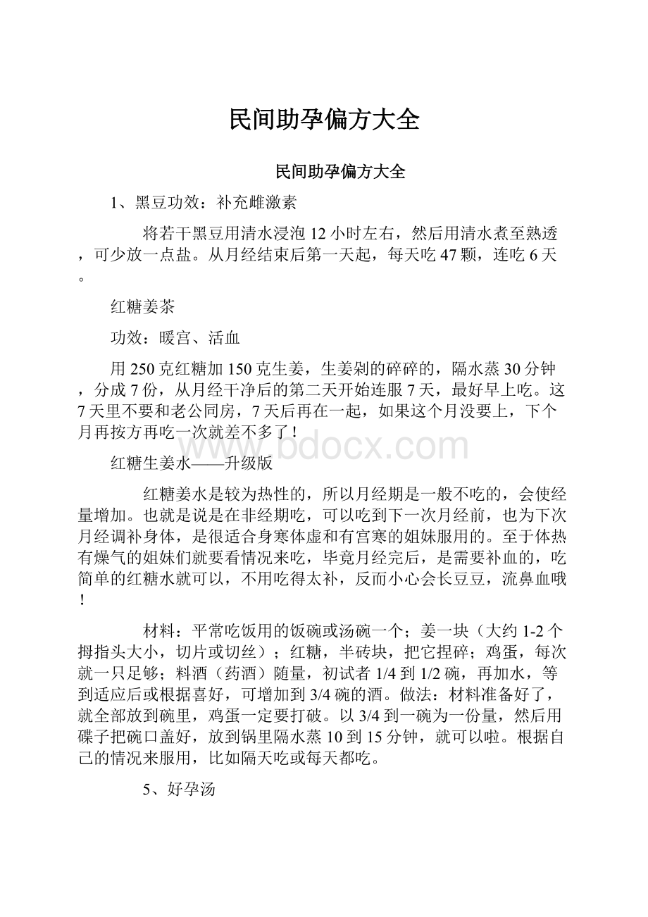 民间助孕偏方大全.docx_第1页