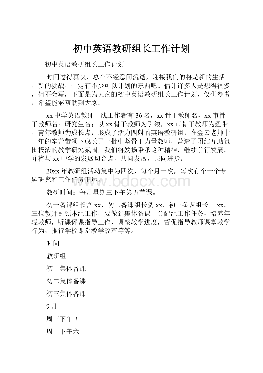 初中英语教研组长工作计划.docx