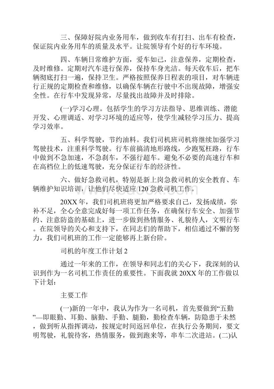 司机的年度工作计划最新.docx_第2页